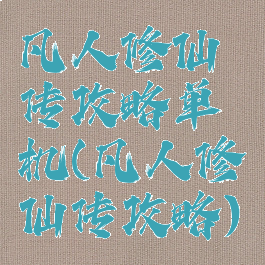 凡人修仙传攻略单机(凡人修仙传攻略)