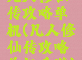 凡人修仙传攻略单机(凡人修仙传攻略单机手游)