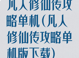 凡人修仙传攻略单机(凡人修仙传攻略单机版下载)