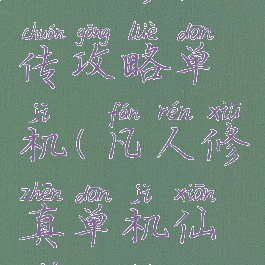 凡人修仙传攻略单机(凡人修真单机仙侠攻略)