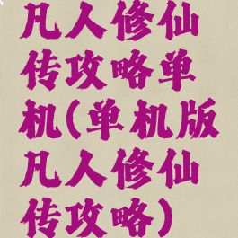 凡人修仙传攻略单机(单机版凡人修仙传攻略)