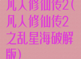 凡人修仙传2(凡人修仙传2之乱星海破解版)