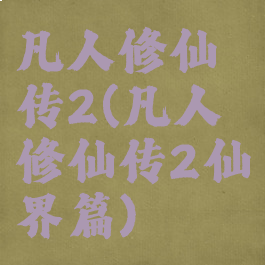 凡人修仙传2(凡人修仙传2仙界篇)