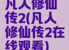 凡人修仙传2(凡人修仙传2在线观看)