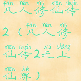 凡人修仙传2(凡人修仙传2无上仙界)