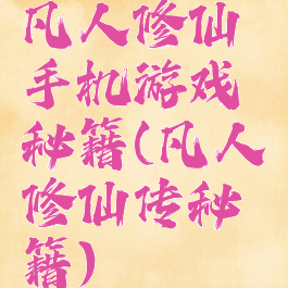 凡人修仙手机游戏秘籍(凡人修仙传秘籍)