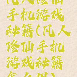 凡人修仙手机游戏秘籍(凡人修仙手机游戏秘籍怎么用)