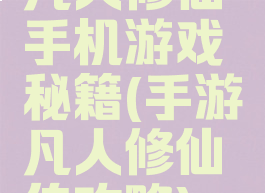 凡人修仙手机游戏秘籍(手游凡人修仙传攻略)