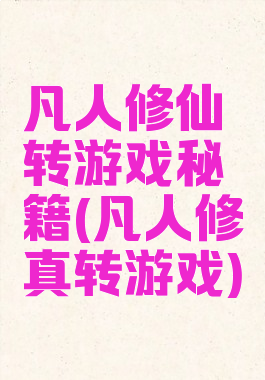 凡人修仙转游戏秘籍(凡人修真转游戏)