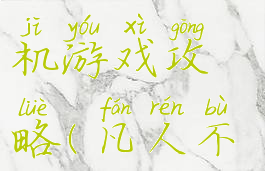 凡人不朽单机游戏攻略(凡人不朽steam)