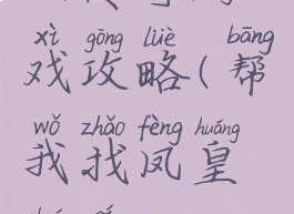 凤传奇游戏攻略(帮我找凤皇传奇)