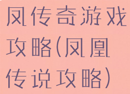 凤传奇游戏攻略(凤凰传说攻略)