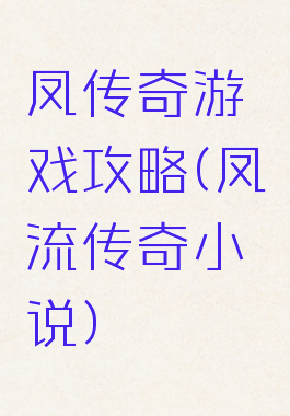 凤传奇游戏攻略(凤流传奇小说)