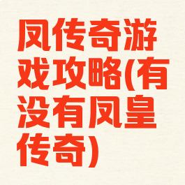 凤传奇游戏攻略(有没有凤皇传奇)