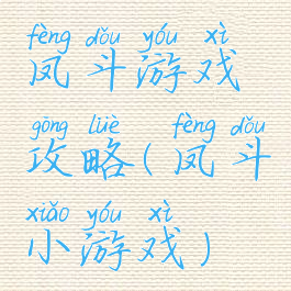 凤斗游戏攻略(凤斗小游戏)