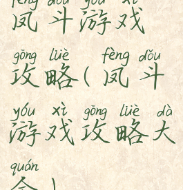 凤斗游戏攻略(凤斗游戏攻略大全)