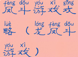 凤斗游戏攻略(龙凤斗游戏)