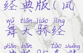 凤舞天骄经典版(凤舞天骄经典版85套装)