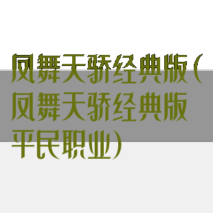 凤舞天骄经典版(凤舞天骄经典版平民职业)