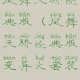 凤舞天骄经典版(凤舞天骄经典版变异火套装)