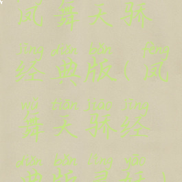 凤舞天骄经典版(凤舞天骄经典版灵妖)