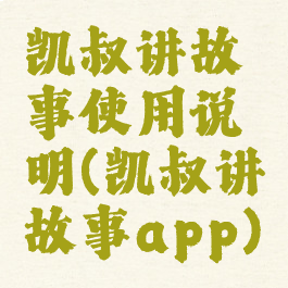 凯叔讲故事使用说明(凯叔讲故事app)
