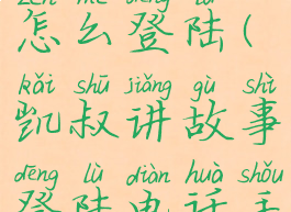 凯叔讲故事怎么登陆(凯叔讲故事登陆电话手表)