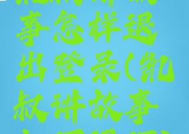 凯叔讲故事怎样退出登录(凯叔讲故事如何退订)