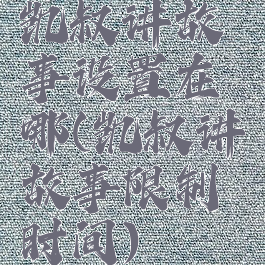 凯叔讲故事设置在哪(凯叔讲故事限制时间)