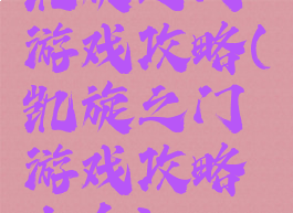 凯旋之门游戏攻略(凯旋之门游戏攻略大全)