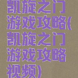 凯旋之门游戏攻略(凯旋之门游戏攻略视频)