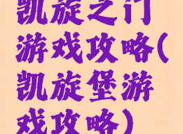 凯旋之门游戏攻略(凯旋堡游戏攻略)