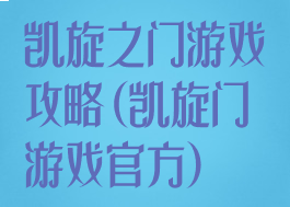 凯旋之门游戏攻略(凯旋门游戏官方)