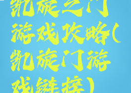 凯旋之门游戏攻略(凯旋门游戏链接)