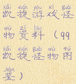 凯旋游戏怪物资料(qq凯旋怪物图鉴)