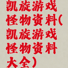 凯旋游戏怪物资料(凯旋游戏怪物资料大全)