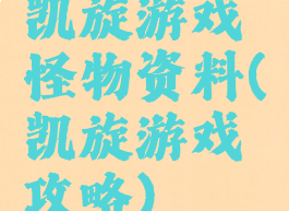 凯旋游戏怪物资料(凯旋游戏攻略)