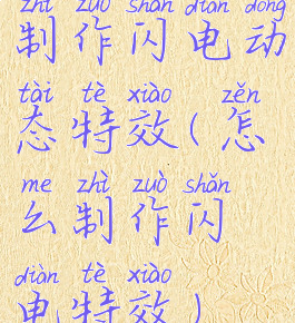 制作闪电动态特效(怎么制作闪电特效)