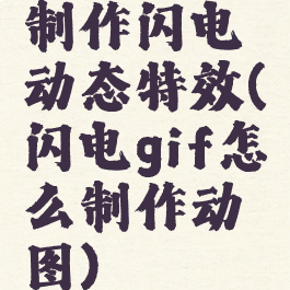制作闪电动态特效(闪电gif怎么制作动图)