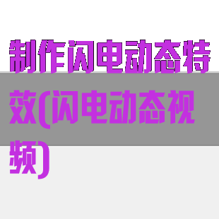 制作闪电动态特效(闪电动态视频)