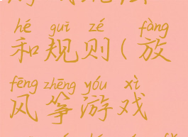 制作风筝游戏玩法和规则(放风筝游戏规则和玩法)