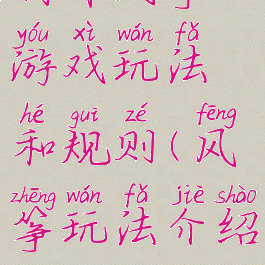 制作风筝游戏玩法和规则(风筝玩法介绍)