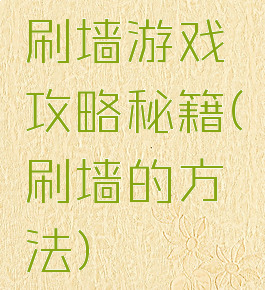 刷墙游戏攻略秘籍(刷墙的方法)