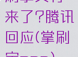刷掌支付来了?腾讯回应(掌刷宝app)