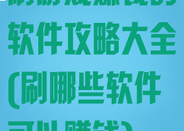 刷游戏赚钱的软件攻略大全(刷哪些软件可以赚钱)