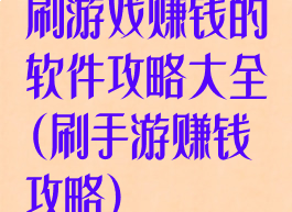刷游戏赚钱的软件攻略大全(刷手游赚钱攻略)