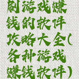 刷游戏赚钱的软件攻略大全(各种游戏赚钱软件)