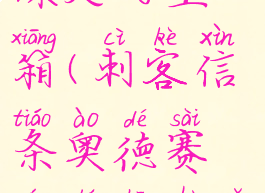 刺客信条奥德赛熔炉深处的宝箱(刺客信条奥德赛熔炉深处有个宝箱找不到)