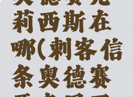 刺客信条奥德赛克莉西斯在哪(刺客信条奥德赛亚克里西斯)