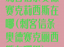刺客信条奥德赛克莉西斯在哪(刺客信条奥德赛克丽西斯在哪里)